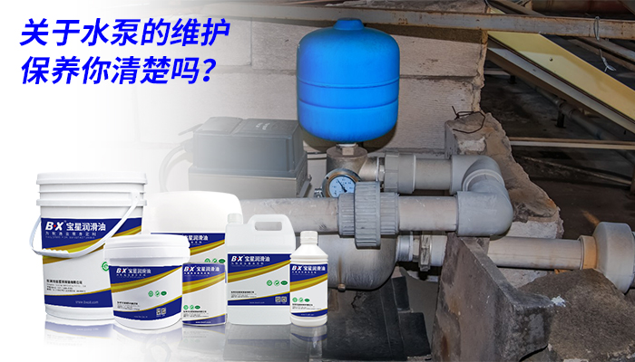 水泵潤滑油脂
